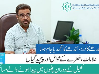 Understanding Pain, Frozen Shoulder & Injuries, Dr. Abdul Ghafoor Sajjad (ANTH)